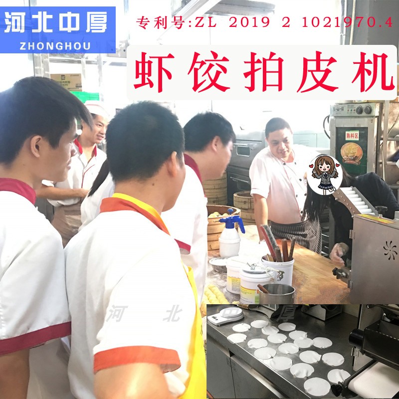 小型拍虾饺皮机：全自动压虾饺皮机器，广式茶点水晶虾饺拍皮机！