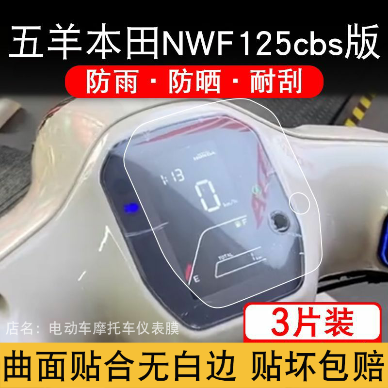 五羊本田NWF125摩托车仪表膜，给爱车仪表盘穿上&ldquo;盔甲&rdquo;✨