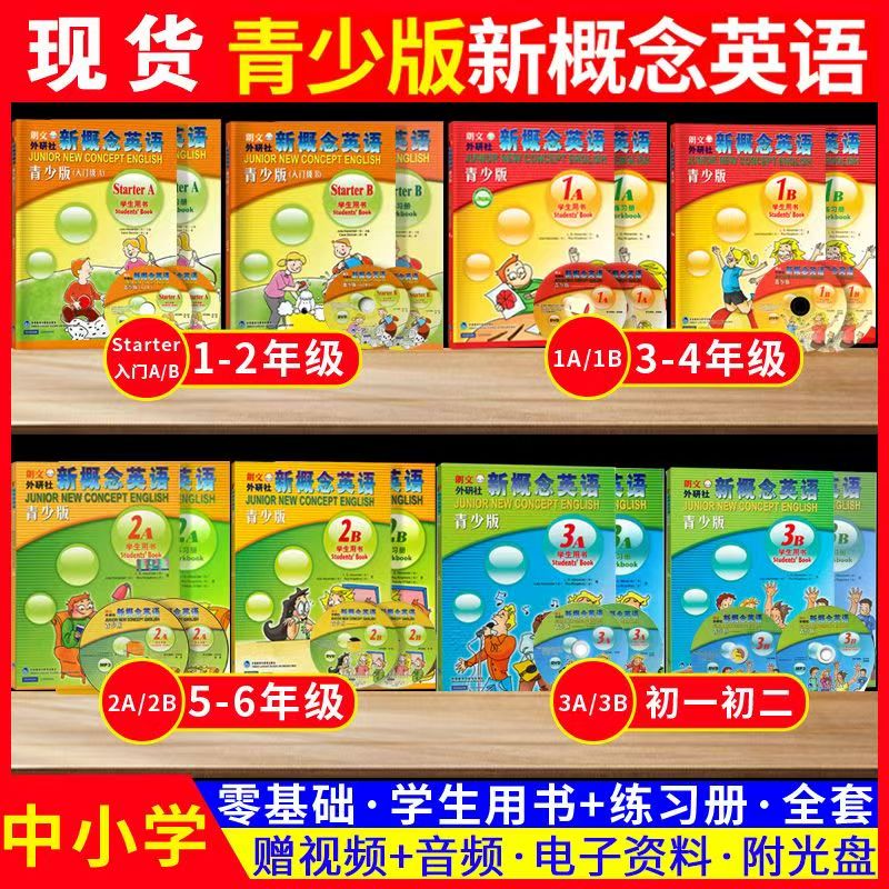 新概念英语青少版入门级：朗文外研社A/B/1A/1B/2A/2B/3B学生用书+练习册，小学生也能掌握的英语学习秘籍！
