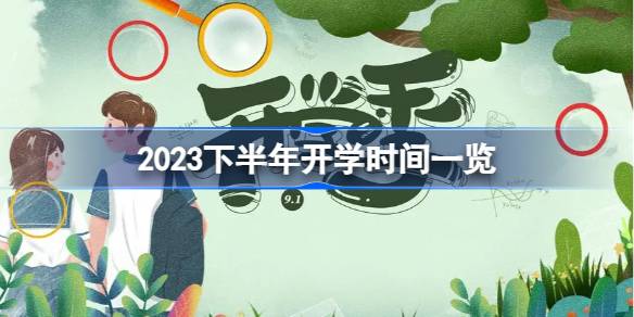 2023下半年开学时间最新发布 2023下半年开学时间一览