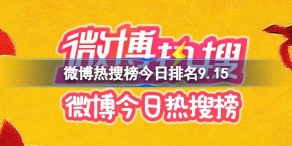 微博热搜榜今日排名9.15 微博热搜榜今日事件9月15日