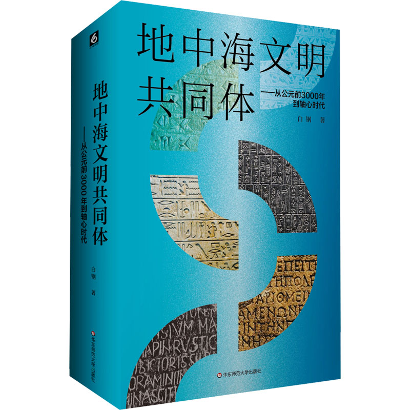地中海文明共同体：白钢著作，9787576055306，探寻古老文明的秘密