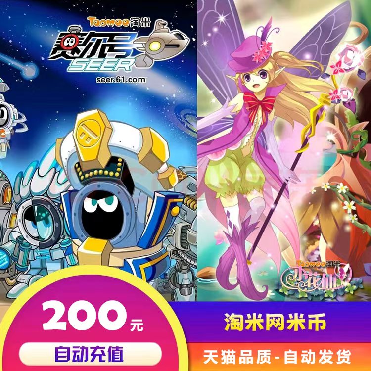 淘米网200元赛尔号2米米卡，开启游戏新纪元！