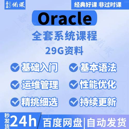 oracle使用教程,入门到进阶