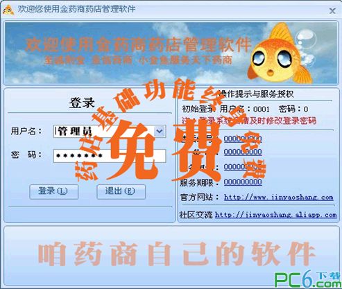 金药商药店管理软件V1.0.0.1