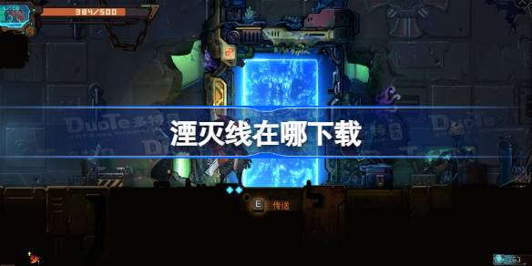 湮灭线在哪下载 湮灭线下载地址分享