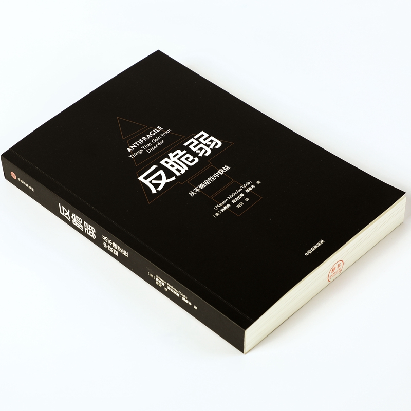 反脆弱：新华书店旗舰店正版包邮，塔勒布教你如何在不确定性中获益！