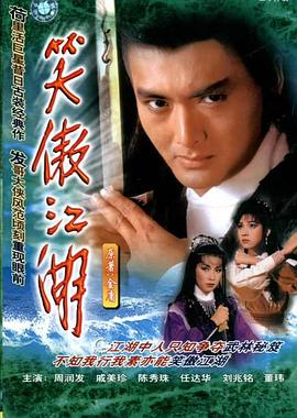 笑傲江湖 1984