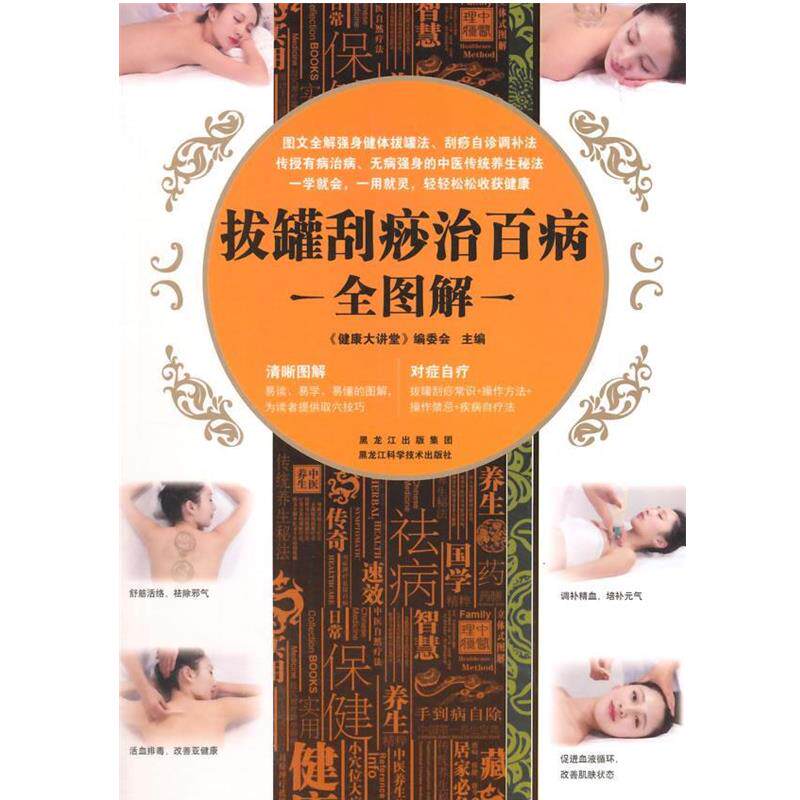 《拔罐刮痧治百病全图解》能帮我们解决哪些养生难题？