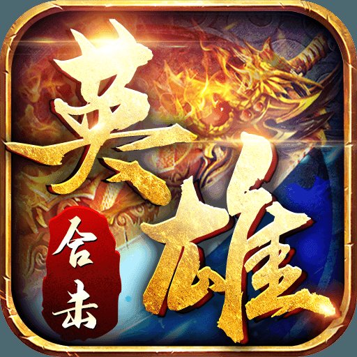 觉醒传奇合击