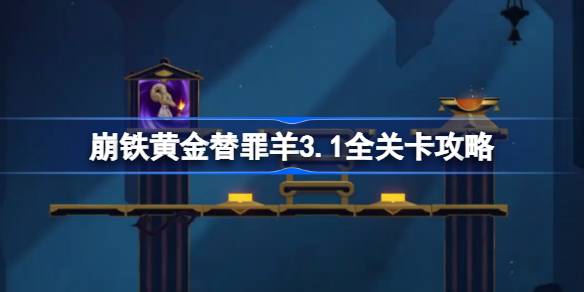 崩坏星穹铁道3.1黄金替罪羊怎么过 崩铁黄金替罪羊3.1全关卡攻略