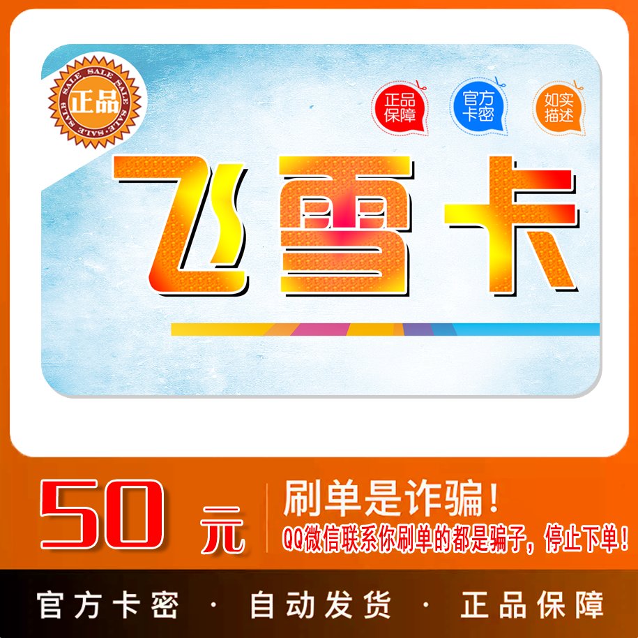 【自动发货】飞雪卡50元卡密：官方正品，不退换，拒绝刷单无返利！