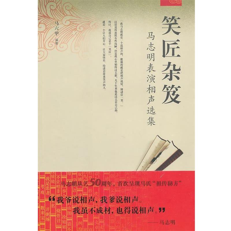 笑匠杂笈-马志明表演相声选集：传承经典，笑声不断
