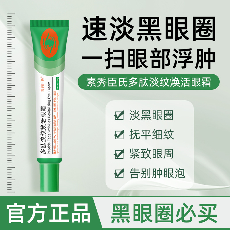 素秀臣氏肝素钠多效紧致眼霜：告别黑眼圈，点亮双眸✨