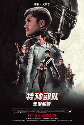 特种部队：蛇眼起源（版）