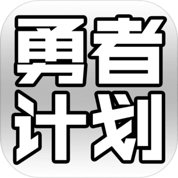 最强勇者养成计划0.3 电脑版