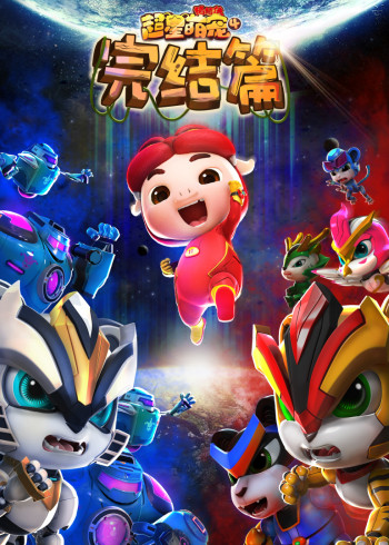 猪猪侠之超星萌宠4