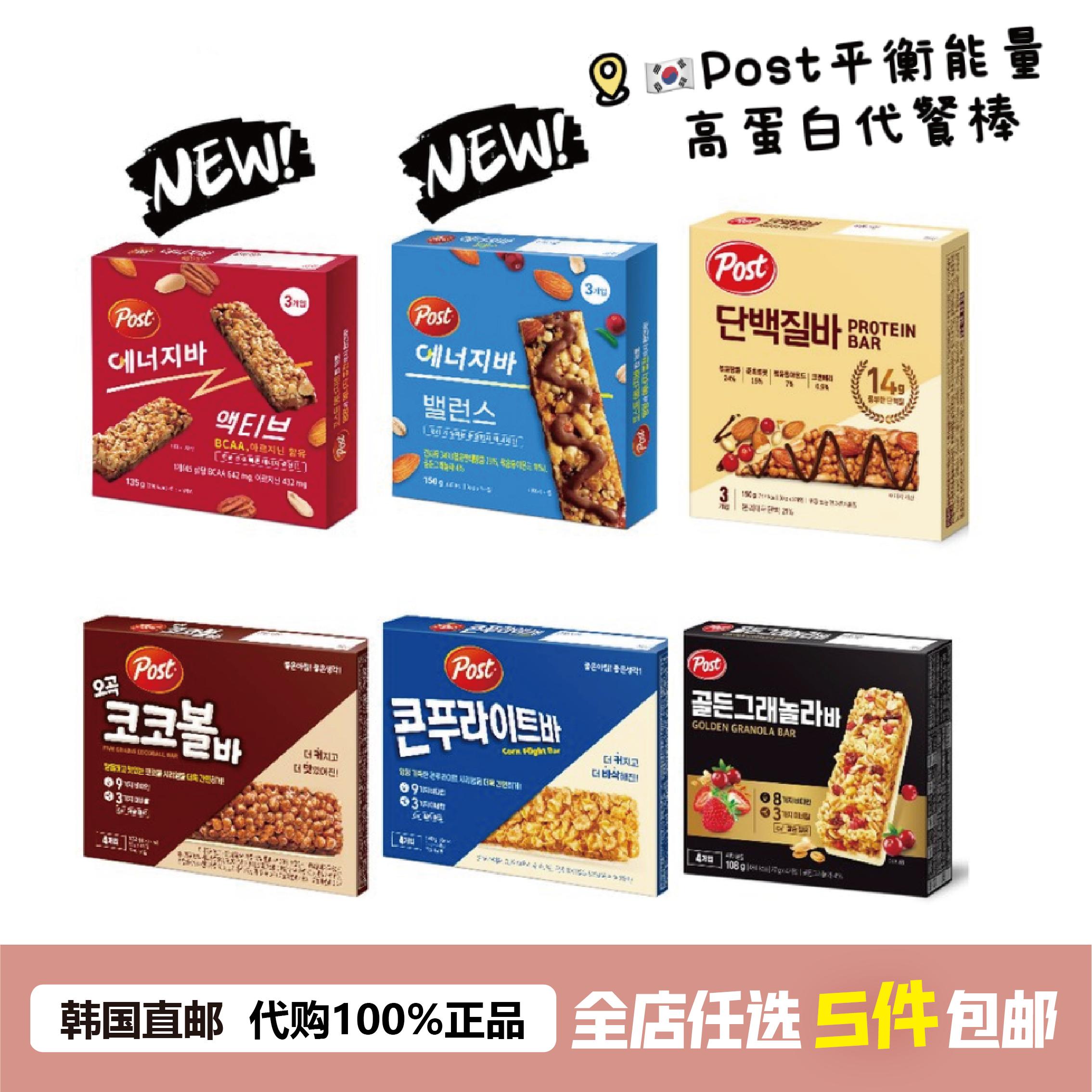 【韩国直邮】Post平衡能量棒：开启活力满满的每一天！