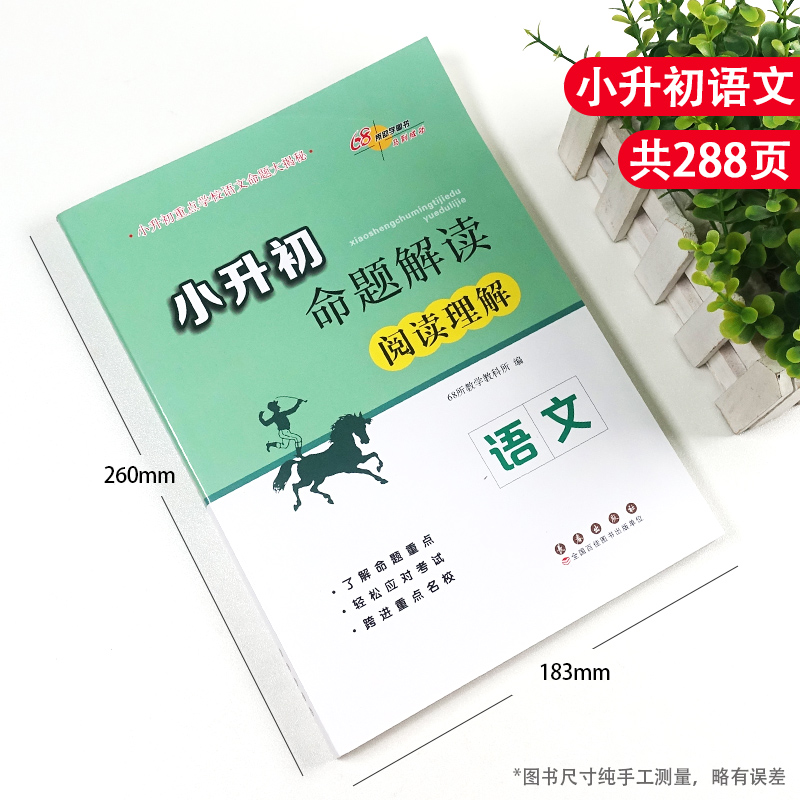 新版68所名校小升初语文阅读理解辅导练习册，助力孩子冲刺名校！