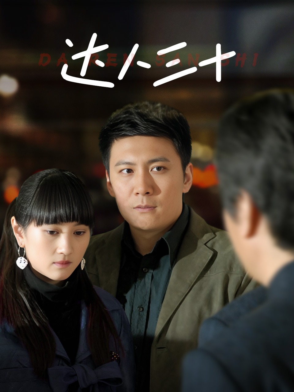 达人三十