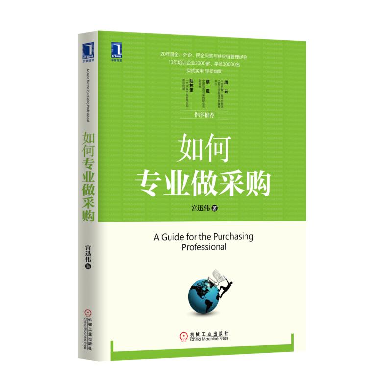 正版《专业做采购》宫迅伟：供应商评估、库存周转率、公开招标全攻略！
