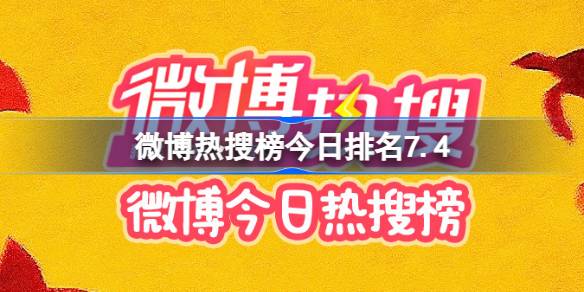 微博热搜榜今日排名7.4 微博热搜榜今日事件7月4日