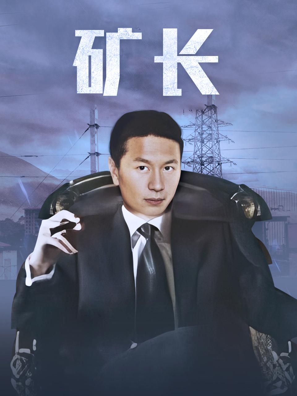 矿长