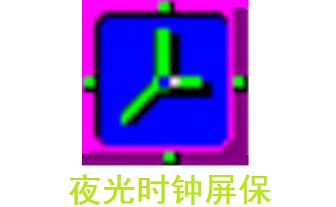 夜光时钟屏保官方版