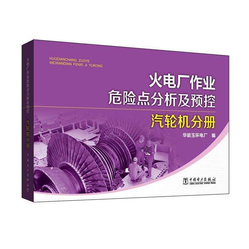 火电厂作业安全秘籍：汽轮机分册水利电力篇，守护生命安全！️
