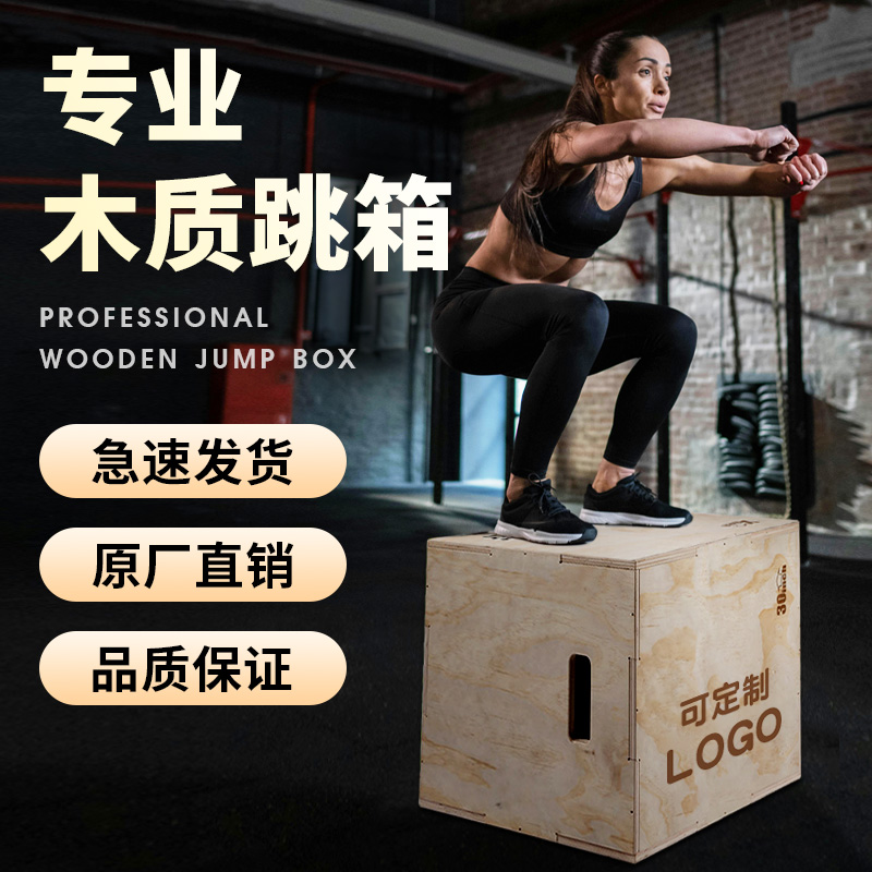 木质跳箱弹跳训练跳凳三合一：健身房里的全能体适能训练神器！