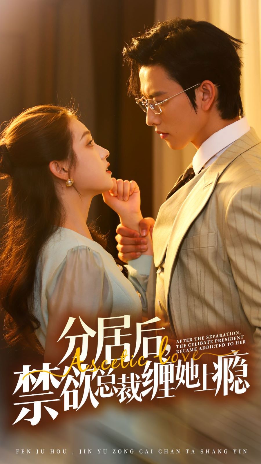 分居后，禁欲总裁缠她上瘾 第三部