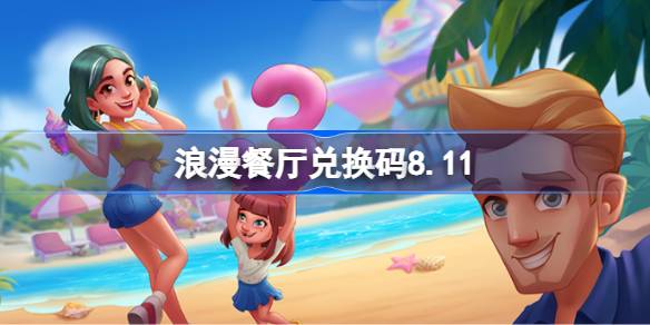 浪漫餐厅兑换码8.11 浪漫餐厅8月11日兑换码分享