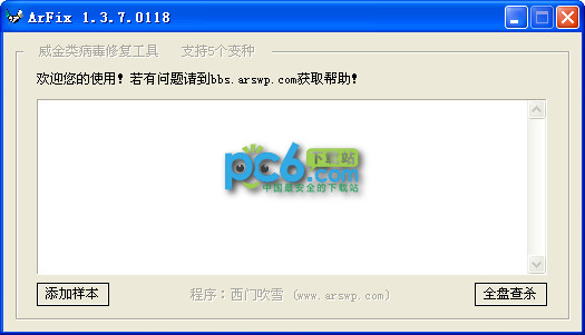 威金病毒修复工具(ArFix)1.3.7.0118绿色版