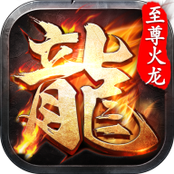 传奇1.76至尊火龙