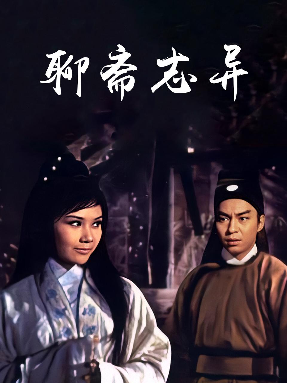 聊斋志异