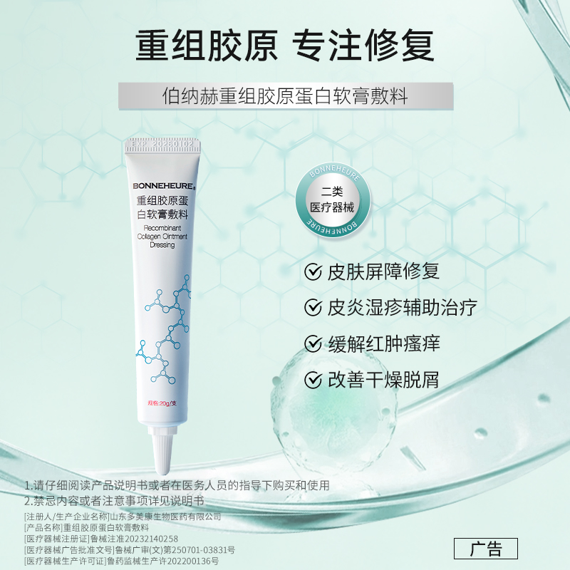 伯纳赫医用胶原修复皮肤屏障：皮炎湿疹的救星，告别红肿瘙痒！