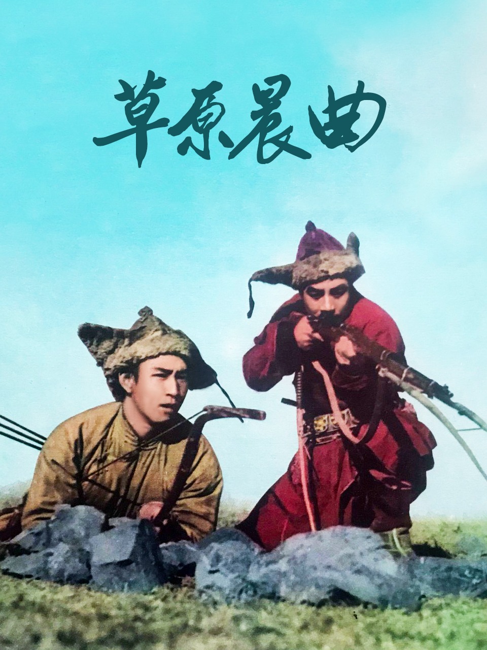 草原晨曲