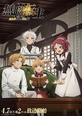 无职转生Ⅱ ～到了异世界就拿出真本事～ 第二部分