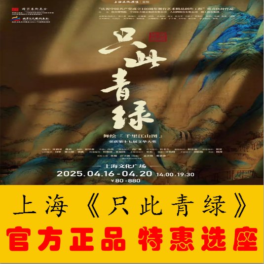 93折《只此青绿》上海演出门票代拍攻略：抓住这抹惊艳的青绿！
