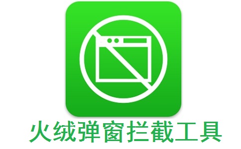 火绒弹窗拦截工具正式版 v5.0.44.8