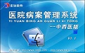 宏达医院病案管理系统--中西医版V1.1