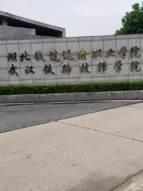 湖北铁道运输职业技术学校,培养铁路与城市轨道交通高技能人才的摇篮-第2张图片-职教招生网