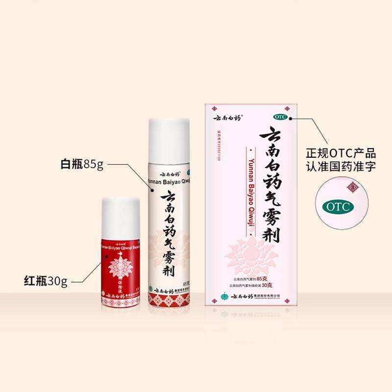 云南白药气雾剂85g+30喷剂！跌打损伤救星？亲测效果太绝了！