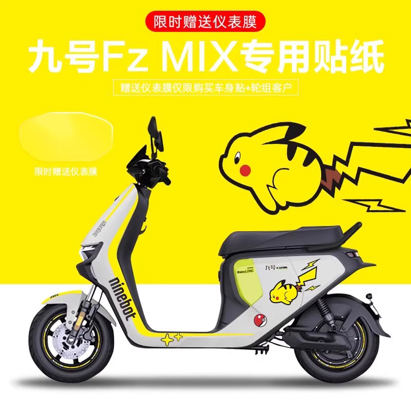 九号FzMIX电动车贴纸大揭秘！个性改装，防水卡通，瞬间变身街头焦点！