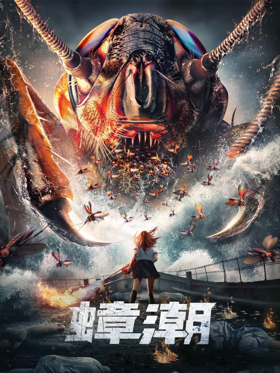 蟑潮