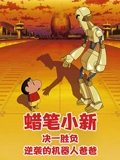 蜡笔小新决一胜负逆袭的机器人爸爸