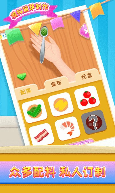 模拟披萨制作手游 1.2.3