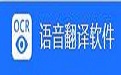 迅捷语音翻译软件7.0
