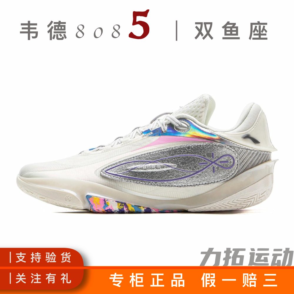 微风 LiNing李宁韦德808 5 ULTRA 双鱼座 阴阳 篮球鞋：球场上的双子星，谁不爱？