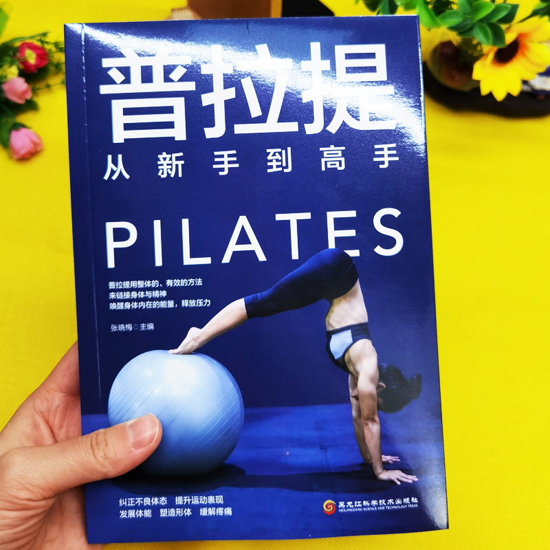 35元任选5本！普拉提瑜伽书籍，新手也能变身健身达人
